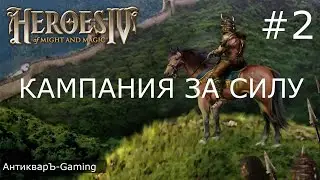 Герои меча и магии 4. Кампания за Силу. Миссия №1 Новый путь. Часть II