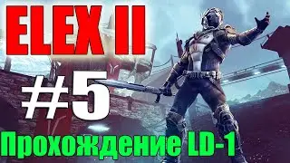 Стрим Элекс 2 Elex II Прохождение игры №5 Морканы Пусть к ним и все квесты