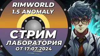 Классический стрим-лаборатория - Rimworld 1.5 Anomaly