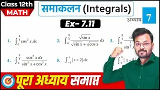 Class 12th Math Exercise 7.11 in hindi, समाकलन, कक्षा 12 गणित प्रश्नावली 7.11,Class 12 Ex 7.11 NCERT