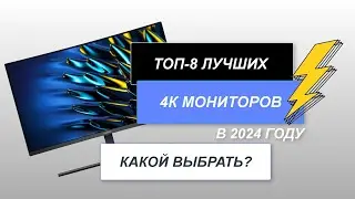 ТОП-8. Лучшие 4К мониторы. Рейтинг 2024 года. Как выбрать самый качественный UltraHD.