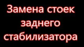 Замена стоек заднего стабилизатора Шевроле Лачетти