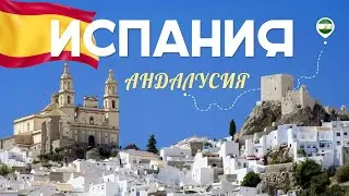 Юг Испании. Андалусия - самый красивый и лучший регион страны?