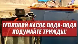 Тепловой насос вода-вода. ПОДУМАЙТЕ ТРИЖДЫ