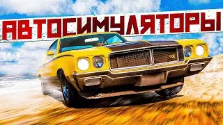 Топ 10 Автосимуляторов на ПК в 2023