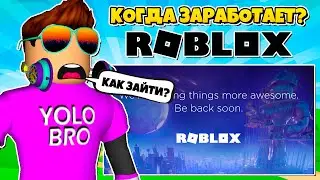 КОГДА ЗАРАБОТАЕТ ROBLOX? ROBLOX НЕ РАБОТАЕТ? КАК ЗАЙТИ В ROBLOX? ЧТО СЛУЧИЛОСЬ С ROBLOX?