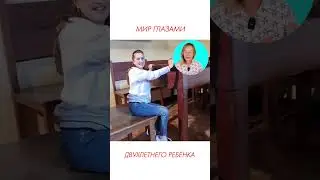 Мир глазами двухлетнего ребёнка