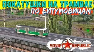 Покатушки на трамвае по Битумовицам | Workers & Resources: Soviet Republic