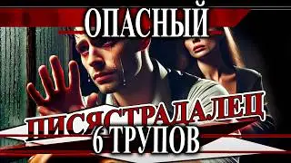 Писястрадалец убил 6 человек из-за любви | Дмитрий Виноградов