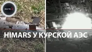 Атаки ВСУ на Курскую АЭС | Дроны, HIMARS и диверсанты в Курской области | Гросси в Курчатове