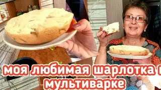 Моя любимая шарлотка в мультиварке - можем есть ее каждый день!