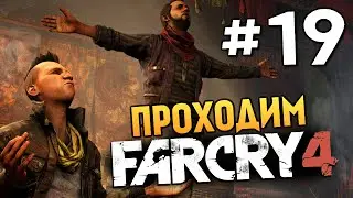 Far Cry 4 - ЙОГИ И РЕДЖИ (Задания) - #19