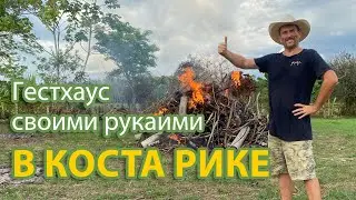 Грязный Ранчеро строит гестхаус в Коста Рике, ему помогает 3д монстр.