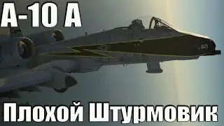 A10А Плохой штурмовик
