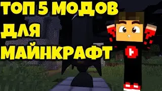 ТОП 5 МОДОВ В МИРЕ ДЛЯ МАЙНКРАФТ (MINECRAFT 1.12.2) (МАЙНКРАФТ 1.12.2)