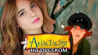 АНАСТАСИЯ Песня из мультфильма (НА РУССКОМ) Анна Леоненко