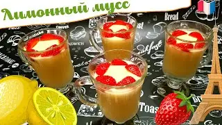 ФРАНЦУЗСКИЙ ДЕСЕРТ ЛИМОННЫЙ МУСС / Вкусный, освежающий, легкий десерт с кисло-сладким вкусом