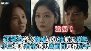 【好搭檔】張娜拉終於離婚成功獲前夫道歉 小三流產看清渣男真面目選擇分手