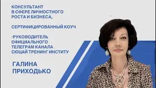 Галина Приходько в прямом эфире!