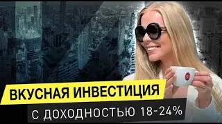 Вкусные инвестиции с доходностью до 24% / Инвест стратегия. Вкусы Мира / 16+