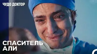 Конец Медицинской Карьеры Для Али Вефы - Чудо доктор