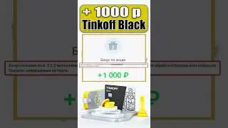 1000 рублей с Тинькофф Блэк / Как получить Промокод с Tinkoff black