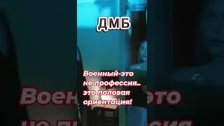 ДМБ - Военный это не профессия.. это половая ориентация!