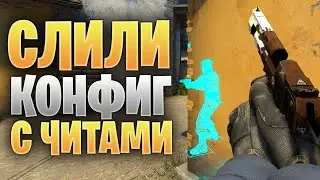 СЛИВ КОНФИГА // КАК УСТАНОВИТЬ ОФИЦИАЛЬНЫЙ ЧИТЕРСКИЙ КОНФИГ В CS:GO