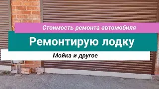 Стоимость ремонта автомобиля // Ремонтирую лодку // Мойка и другое