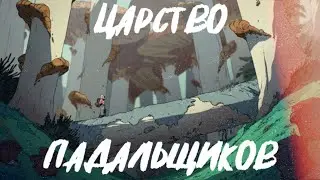 Царство Падальщиков | Рыжкин Смотрит | Обзор Сериала