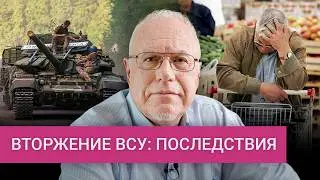 «У России кончаются деньги»: Липсиц о последствиях вторжения ВСУ, росте цен, техногенных катастрофах