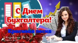 🌺 С Днем Бухгалтера! Красивая песня поздравление с Днем Бухгалтера!🌺