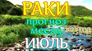 ГОРОСКОП РАКИ ПРОГНОЗ ИЮЛЬ МЕСЯЦ. 2023 ГОД