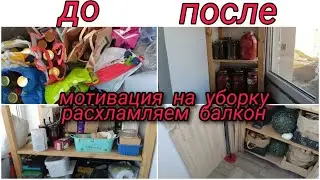 МОТИВАЦИЯ НА УБОРКУ/ РАСХЛАМЛЯЙСЯ ВМЕСТЕ СО МНОЙ / УБИРАЕМ БАЛКОН