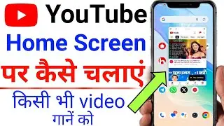 youtube home screen par kaise chalaye | youtube ko home screen par kaise chalayen | youtube