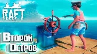 ДВИГАТЕЛЬ И ШТУРВАЛ - #10 - RAFT