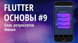 Flutter основы для начинающих #9 - QuizApp, Результаты, Финал