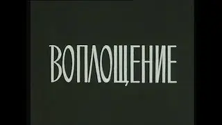 1979 Воплощение