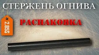 Ферроцериевый стержень огнива (Flint rod) с Aliexpress.com, распаковка