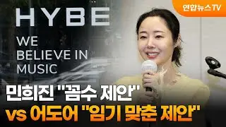 민희진 "꼼수 제안" vs 어도어 "임기 맞춘 제안" / 연합뉴스TV (YonhapnewsTV)