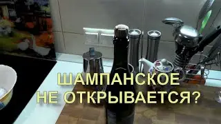 ✅ Как открыть шампанское если не получается или не можете, или не умеете. Просто. Застряла пробка.