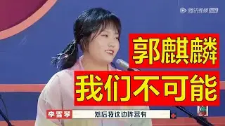 李诞：雪琴是真喜欢建国，当众拒绝郭麒麟。李诞：麒麟，别坚持了，她喜欢建国是认真的。