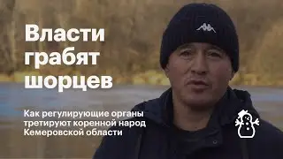 Власти грабят шорцев: как Рыбнадзор третирует коренной народ Кемеровской области