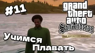 ВУЗИ ОТПРАВИЛ СИДЖЕЯ ПЛАВАТЬ?! САМАЯ ДУШНАЯ МИССИЯ?! GTA San Andreas Definitive Edition #11