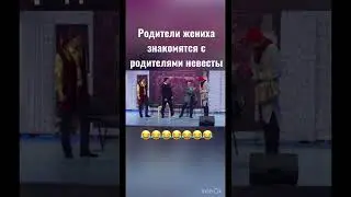 КВН Камызяки Родители жениха приехали к родителям невесты 😂 