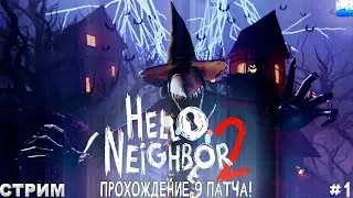ПРОХОДИМ 9 ПАТЧ В 
