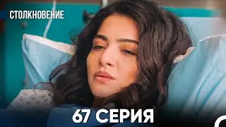 Столкновение 67 Серия (Русский Дубляж)