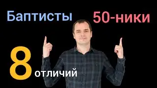 Баптисты VS пятидесятники. 8 радикальных отличий | Роман Савочка