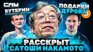 КРИПТО НОВОСТИ №1. Сатоши Накамото раскрыт. Подарки Дурова. Виталик Бутерин приносит жертвы.