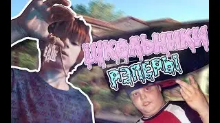 MATT OX ПЛАГИАТ?! ШКОЛЬНИКИ ЗАХВАТИЛИ РЭП!
